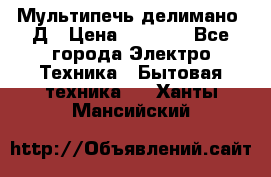 Мультипечь делимано 3Д › Цена ­ 5 500 - Все города Электро-Техника » Бытовая техника   . Ханты-Мансийский